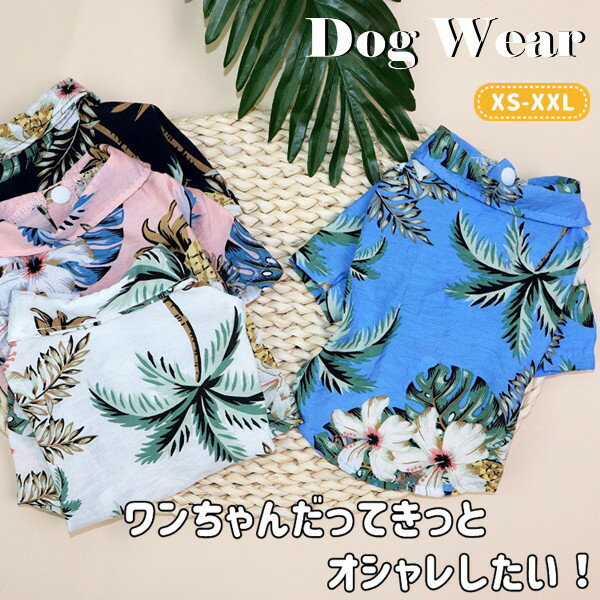 【メール便送料無料】ワンちゃん 夏用アロハシャツ 4色 サイズ XS S M L XL XXL 夏用 小型犬 服 犬の服 ペット服 ハワイアンシャツ 半そで 前開き 犬 犬服 夏服 ドッグ かわいい かっこいい 薄目生地 涼しい さわやか 目立つ 派手 カラフル ポリエステル