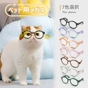 ペット用メガネ 7colors 2点セット ペット 猫用 犬用 メガネ 眼鏡 猫 子猫 ペットグッズ ねこ ネコ アクセサリー 小物 面白い かわいい 撮影 人...