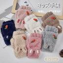 キッズ 手袋 子供 手袋 7color キッズ 女の子 指無し 防寒 もこもこ 手ぶくろ 子供 あったか手袋 手ぶくろ かわいい 裏起毛 秋冬 手袋 こども 冬...