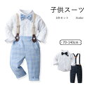 子供服 フォーマル 男の子 子供スーツ 4color 上下セット キッズ スーツ ベビー服 蝶ネクタイ付き ズボン サスペンダーフォーマルスーツ 入園式 子供服 男の子 ワイシャツ 赤ちゃん 入学式 卒業式 入園式 七五三 初節句 出産祝い 結婚式 お宮参り 70-140cm