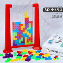 3D テトリス 積み木 知育玩具 パズルセット 組み立て おもちゃ プレゼント 早期開発 教育おもちゃ ギフト 誕生日 贈り物 クリスマス 創造力 考える力 五...