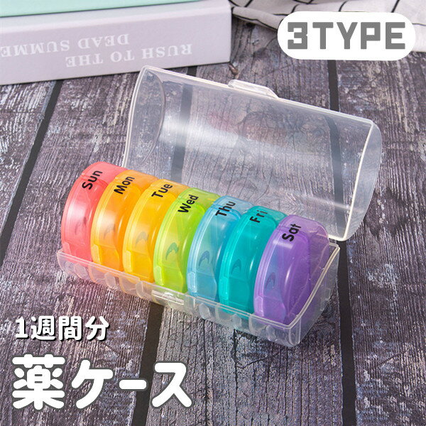 1週間 薬ケース 1週間分 薬箱 飲み忘れ 大容量 おしゃれ 7日用 1日2回 サプリメントケース 収納 ピルケース 飲み忘れ防止 携帯用 薬 入れる 薬ポーチ 服薬管理 クスリ箱 くすりケース 高齢者 介護 プレゼント 持ち運び 生活 応援 アイテム くすり クスリ 旅行 携帯