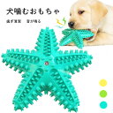 犬噛むおもちゃ 3color 噛む 犬 歯磨き おもちゃ ヒトデ グリニーズ 犬歯磨き 歯ブラシ 音が鳴る 玩具 安全 歯ぎ清潔 口臭予防 歯石予防 歯のクリーニング 知育玩具 訓練玩具 ペットおもちゃ 耐久性 安全 犬用おもちゃ 犬歯ブラシ ストレス解消 運動不足解消