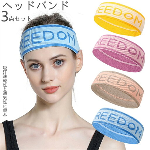ヘッドバンド 3枚セット メンズ レディース ヘアバンド ヨガ ジム トレーニング 太め 汗止め 洗顔 吸水 吸汗 サッカー テニス スポーツ ターバン 幅広い 男性 女性 男女兼用 お風呂上がり ランニング おしゃれ ヘッドバンド 3枚セット メンズ レディース ヘアバンド ヨガ ジム トレーニング 太め 汗止め 洗顔 吸水 吸汗 サッカー テニス スポーツ ターバン 幅広い 男性 女性 男女兼用 お風呂上がり ランニング おしゃれ