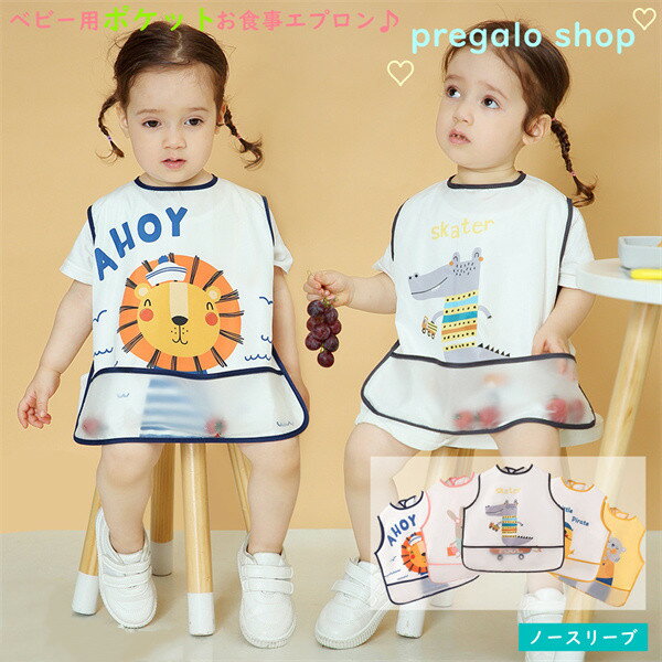 お食事エプロン ベビー用エプロン 目安6ヶ月~4歳 ポケット付 ノースリーブ 赤ちゃん 防水食事用エプロン 新生児 子供用 幼児 ベビーエプロン 男の子 女の子 ベビー用品 出産祝い ベビー用品 お食事 キッズ おしゃれ プレゼント ギフト