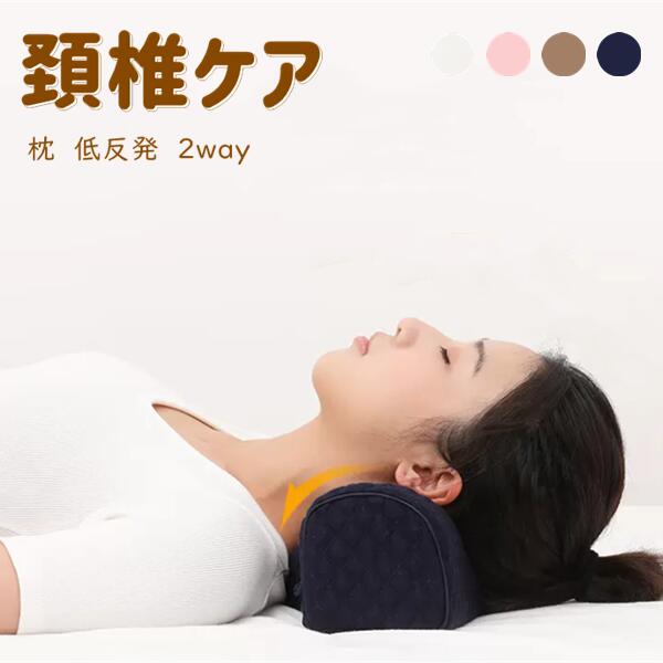 枕 低反発 2way 4color 仰向け 横向き 