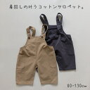 子供服 オーバーオール オールインワン サロペット 女の子 男の子 通園 通学 お出掛け お花見 キャンプ カジュアル 春 夏 秋 パンツ ゆったり お揃いコーデ 兄弟姉妹 ユニセックス 動きやすい アウトドア 着回しやすい キッズ ベビー キッズ服 ジュニア おしゃれ 可愛い