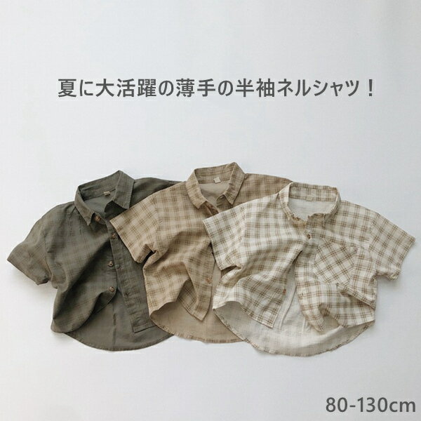 小学生男の子】夏の通学ファッション!半袖チェックシャツのおすすめ