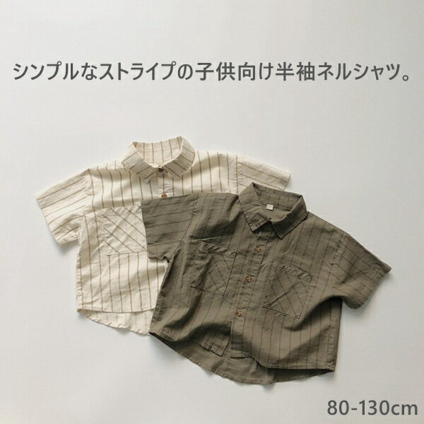 子供服 シャツ ストライプ ネルシャツ 半袖 おしゃれ トップス 夏服 キッズ服 男の子 女の子 子供 服 キッズ ガールズ 子供服 春 春物 幼稚園 小学生 子供シャツ 半袖シャツ トップス 春 夏 秋 お揃い 兄弟揃い 姉妹揃い かっこいい 80 90 100 110 120 130cmのサムネイル