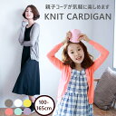 カーディガン キッズ 薄手 夏 長袖 サマーカーディガン 親子 カジュアル 冷房対策 普段着 通学着 発表会 結婚式 イベント用 お出かけ着 vネック UVカッ...