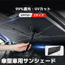 サンシェード 傘型 車用 フロント 車 カー用品 日よけ 折りたたみ傘 紫外線対策 遮光 断熱 簡単操作 収納ポーチ付き 折り畳み式 フロントカバー 車保護 コ...