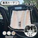 サンシェード カーテンホルダー付き 車用 カーテン 吸盤式 くま リボン はな 刺繍 ベビー キッズ 日除け 車 サイド カー用品 日除けカーテン 車用カーテン かわいい 韓国 吸盤 人気 送料無料 ファッション おしゃれ 車用品