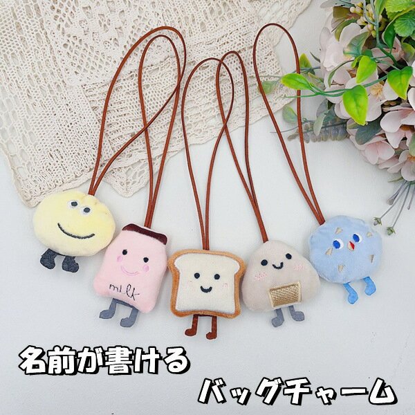 バッグチャーム 名前書ける カバンアクセサリー バッグ アクセサリー キッズ 贈り物 キーホルダー ペアキーホルダー チャーム 可愛い 彼氏 彼女 お友達 姉妹 お揃い かわいい カップル バレンタインデー プレゼント ギフト 雑貨