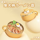 柴犬 柴犬柄 キッチン用品 ステンレスラーメン器 おしゃれ キッチン インテリア雑貨 ラーメン器 キャリーホット 1段 保温 ステンレス ヌードルボール ラーメン インスタントラーメン キッチン 料理 大容量 女子 子供 麺 ステンレス おしゃれ かわいい ギフト ステンレス製