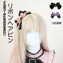 髪飾 へアピン ヘア アクセサリー 可愛い おしゃれ ロリータ Lolita ヘッドドレス ヘアバンド へアドレス ハンドメイド ゴスロリ ゴシック 華やか カチューシャ ブラック 女の子 コーデ自由 髪飾り ヘアアクセサリー 2点 クリスマス ハロウィン 地雷系