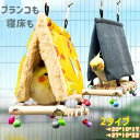 寝床 暖かい インコ 小鳥 ケージ 巣 春 秋 冬 ブランコ 取付簡単 止まり木 パーチ 休憩スペース 羽休み もこもこ 吊り下げ式 遊ぶ 鳥 小動物 小屋 遊び場 おもちゃ ストレス解消 バードグッズ オウム 鳥用品 鳥かご ペット用品