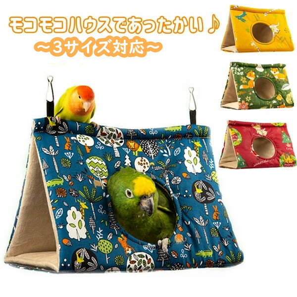 寝床 三角タイプ 暖かい もこもこ インコ 小鳥 ケージ 巣 春 秋 冬 フックで取付簡単 休憩スペ ...