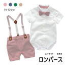 男の子スーツ 男の子 ベビー カバーオール ロンパース 4color 半袖 上下セットフォーマル 蝶ネクタイ付き スーツ キッズ 前開き おしゃれ 可愛い 男児...