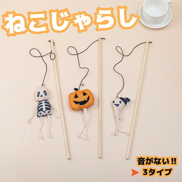 猫じゃらし ねこじゃらし ハロウィン ハロウィンデザイン パンプキン ゆうれい ほね 猫用おもちゃ 猫のおもちゃ 猫 ねこ ネコ おもちゃ 釣り竿 猫用品 ペット用品 猫おもちゃ ストレス解消 運動不足解消 コンパクト ぬいぐるみ 頑丈 遊ぶ 猫用品 ストレス解消 運動不足解消