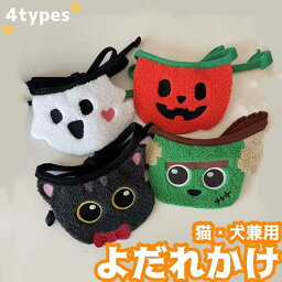 ペット用 よだれかけ ハロウィン ゾンビ カボチャ 黒猫 幽霊 ペット用バンダナ スタイ ドッグウェア アクセサリー スカーフ 犬 可愛い 猫 小型犬 中型犬 犬用 猫用 インスタ映え 記念撮影 前掛け プレゼント ペット ペット服 お散歩 お出かけ おしゃれ ハロウィン