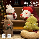 クリスマス風 ぬいぐるみ インテリア クリスマス装飾物 クリスマスツリー トナカイ サンタ 兎 カワイイ 可愛い 子供 ソファー 置物 北欧 プレゼント 装飾 雑貨 かわいい ウィンター