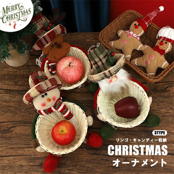 籠 キャンディーカゴ お菓子カゴ 果物カゴ クリスマス クリスマスオーナメント クリスマス用品 グッズ ..
