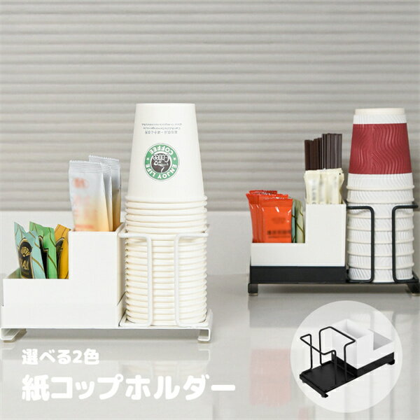 紙コップ収納 紙コップスタンド 紙コップホルダー カップスタンド カップホルダー カップ 紙カップ収納 コーヒーカップホルダー 雑貨 部屋 自宅 家 新生活 アイデア 便利グッズ 便利アイテム インテリア おしゃれ 北欧 シンプル