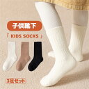 キッズソックス キッズ靴下 子供靴下 女の子 靴下 3足セット キッズ靴下 秋 冬 子供用品 無地 入学 通学 ギフト プレゼント 子供 可愛い 厚底 柔らかい...