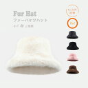 バケツハット ファーハット ふわふわ もこもこ かわいい ハット レディース帽子 冬 オシャレ お揃い 帽子 レディース 大人 オシャレ しっくりかぶれる 小顔効果 保温 暖かい 起毛素材 旅行 旅 おしゃれ プレゼント ギフト