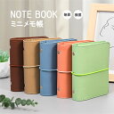 小型ノート メモ帳 ミニノート 手帳 ポケットサイズ コンパクト 軽量 軽い 薄型 薄い おしゃれ シンプル サイズ 小さめ A7 ミニサイズ 持ち歩き ビジネ...