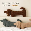 犬ぬいぐるみ 犬抱きまくら クッション ぬいぐるみ ドッグぬいぐるみ 抱っこクッション 75*38cm もっちりクッション 抱き枕 面白い 可愛い おしゃれ 癒...