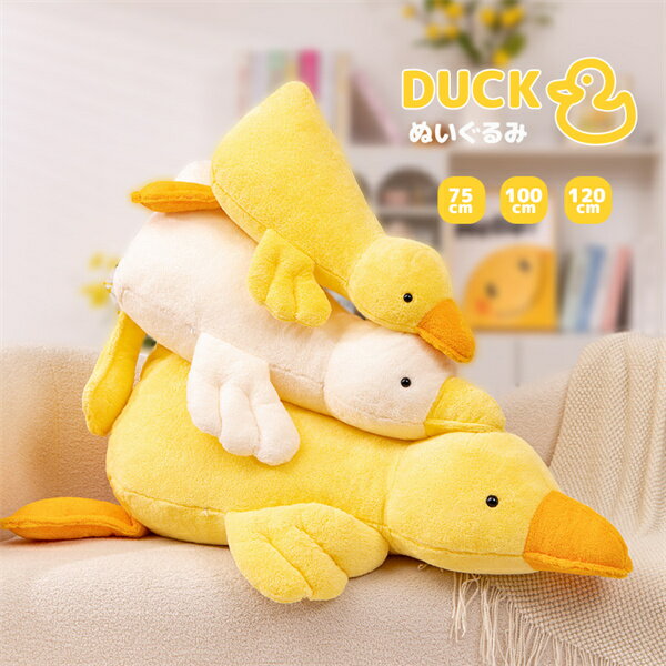 かも抱きまくら クッション ダック ぬいぐるみ ぬいぐるみ 抱っこクッション 75cm 100cm 120cm もっちりクッション 抱き枕 面白い 可愛い おしゃれ フワフワ 癒しグッズ 癒し 枕 幸せ プレゼント クリスマスプレゼント