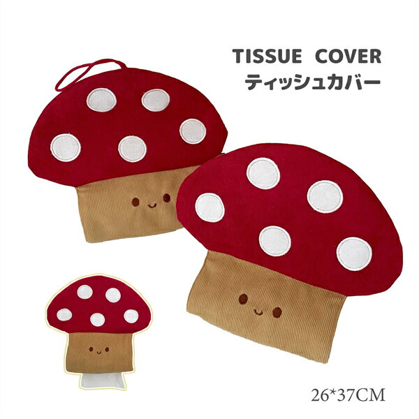 ティッシュペーパーカバー ティッシュボックス ティッシュカバー キノコ レッド カバー オシャレ ティ..