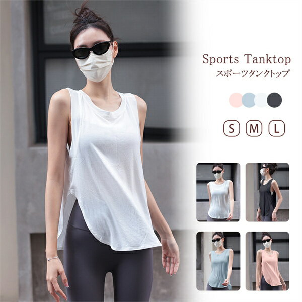スポーツタンクトップ 運動着 運動タンクトップ スポーツウエア レディースウエア トップス スポーツ用 ヨガ服 ヨガウエア おしゃれ ゆったり 通気 春夏 通勤 ヨガ ジョギング ランニング 無地 軽量