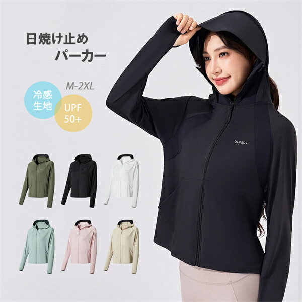 日焼け止めパーカー 日よけ UV対策 パーカー 日焼け止め ラッシュガード 日よけ対策 接触冷感 夏用 薄手 指穴付き フード付き 取り外し可能なつば レディース 紫外線対策 体型カバー 長袖 ひんやり 涼しい ビーチ ラッシュTシャツ