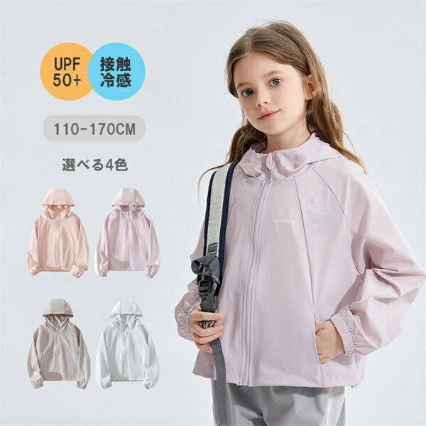 子供ラッシュガード 子供UVパーカー 子供日よけパーカー UVカットパーカー 子供服 4color キッズ 女の子 男の子 パーカー 夏用 体型カバー 長袖 涼しい 薄手 ビーチ 紫外線対策 日焼け対策 部屋着やお出かけにぴったり カッコイイ 着心地いい