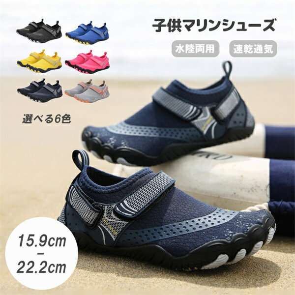子供マリンシューズ キッズビーチシューズ 水陸両用 キッズ 夏 通気性 軽量 快適 速乾 アクアシューズ ..
