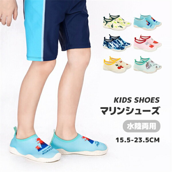 子供マリンシューズ 子供シューズ水陸両用 キッズビーチシューズ キッズ 夏 通気性 軽量 快適 速乾 ア..