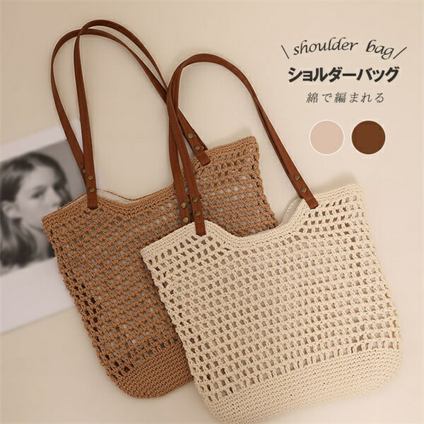 かぎ編み ショルダーバッグ かごバッグ 大容量 お出かけ レディース コンパクト 肩掛け ショルダー バッグ 斜めがけバッグ ボディバッグ シンプル カバン 軽量 多機能 女性用 肩掛け 収納 ポケット 20代 30代 大学生 おしゃれ