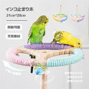 止まり木 回り可能 回転可能 インコスタンド 鳥用パーチ 天然木 取り付け簡単 ケージ放置 鳥用品 オウム インコ ペット 鳥 ケージスタンド 噛む 爪とぎ お...
