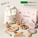 知育玩具 おままごと ごっこ遊び 木製 コスメセット 8点セット 化粧ンセット 木のおもちゃ 木のおままごと ままごと 学習 知育玩具 出産祝い 入園お祝い 親子遊び 保育所・児童館用品 誕生日 バースデー プレゼント