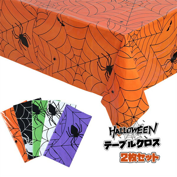 ハロウィンテーブルクロス 2枚セット ハロウィングッズ ハロウィン装飾 テーブル 雰囲気 ムード 蜘蛛 インテリア パーティー ハロウィン装飾物 デコレーション HALLOWEEN ハロウィンパーティー ハロウィン