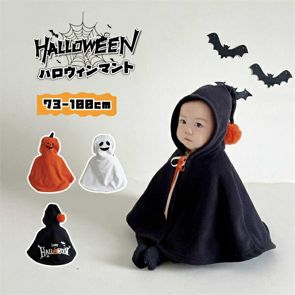 【期間限定クーポン配布中】ハロウィンマント 子供 オレンジ ブラック ホワイト ハロウィン衣装 ハロウ..