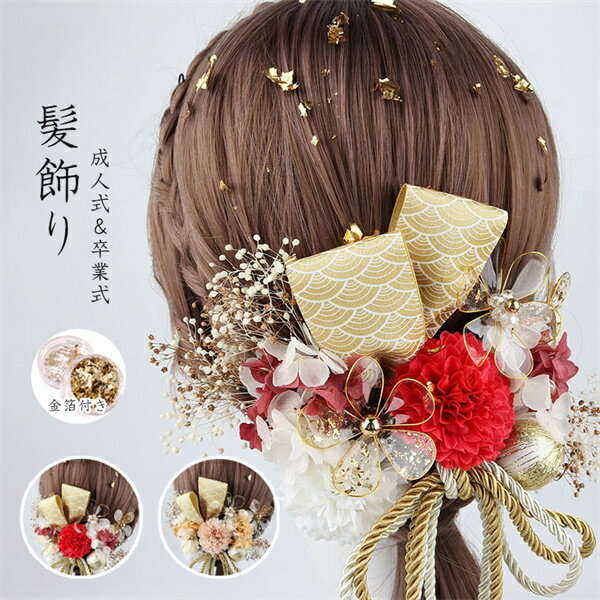 【期間限定クーポン配布中】成人式 フラワー 花 白 ヘアアクセサリー 成人式前撮り 七五三 水引 組紐 紐 写真映え 振袖 着物 ドライフラワー 花 プリザー ブドフラワー 金箔付き 和装 髪飾り ロープ 和風 卒業式 結婚式 花嫁 ヘッドパーツ ヘアアレンジ セット かみかざり