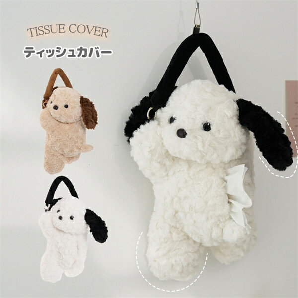 ティッシュカバー ティッシュボックス ふわふわ イヌ ブラウン ホワイト ティッシュペーパーカバー カ..