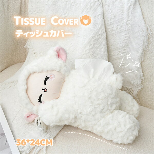 ティッシュペーパーカバー カバー アニマル ティッシュカバー ティッシュボックス ふわふわ ヒツジ ホ..
