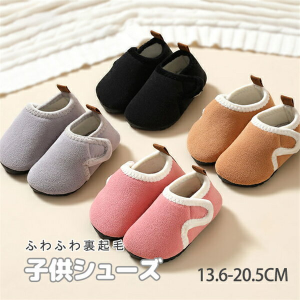 【期間限定クーポン配布中】ふわふわ 裏起毛 ほっこり 暖かい 子供靴 子供シューズ キッズ靴 キッズシ..