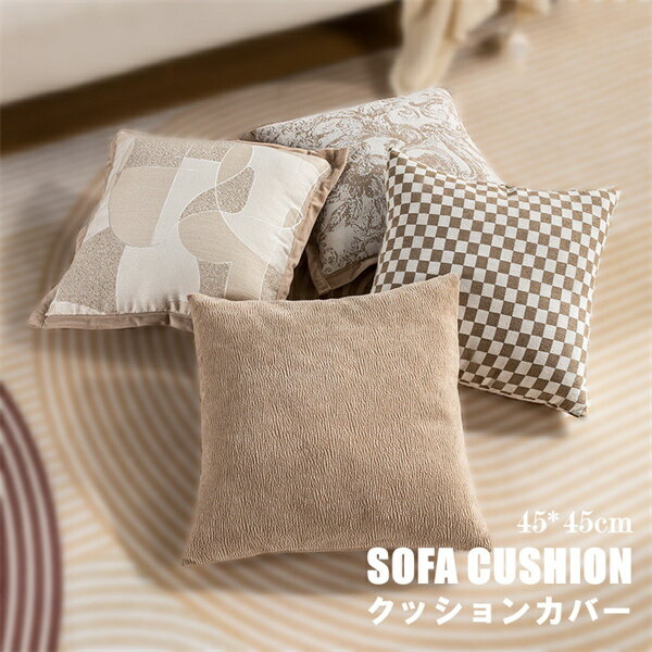 ソファクッションカバー 抱き枕カバー クッションカバー 4type 四角形 約45×45cm おしゃれ お洒落 ファ..