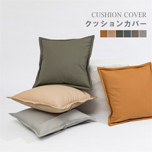 ソファクッションカバー クッションカバー 抱き枕カバー カバー 6color 四角形 約45×45cm おしゃれ お洒落 ファブリック カジュアル オールシーズン 春 夏 秋 冬 インテリア 北欧 ソファクッションカバー クッションカバー 抱き枕カバー カバー 6color 四角形 約45×45cm おしゃれ お洒落 ファブリック カジュアル オールシーズン 春 夏 秋 冬 インテリア 北欧