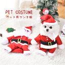 ペットコスチューム ペット服 サンタクロース サンタ服 クリスマス コスプレ用 帽子付き 猫用 犬用 クリスマス風 猫 犬 キャット ドッグ 可愛い かわいい おしゃれ クリスマス用品